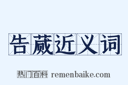 告蒇近义词是什么意思的图片